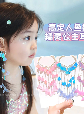 儿童耳环贝壳超仙流苏无耳洞耳饰2025新款女童美人鱼公主漂亮耳挂