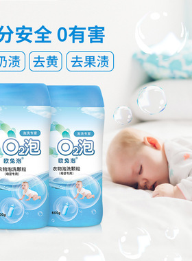 o2泡洗颗粒母婴装2瓶 婴儿衣物欧兔泡宝宝衣服去水果渍神器洗衣粉