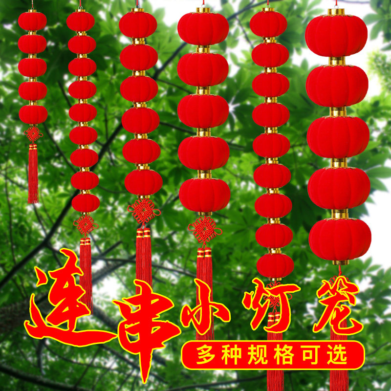 元旦新年春节植绒小灯笼串挂饰连串大红灯笼装饰品结婚庆场景布置