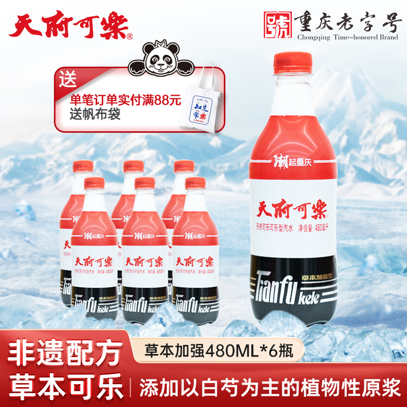 天府可乐草本加强版可乐植物精制国货碳酸饮料饮品重庆网红特产