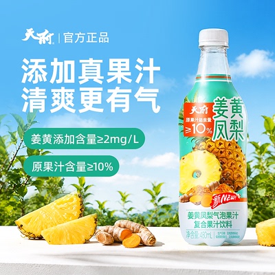 天府姜黄凤梨气泡果汁480ml复合果汁饮料汽水饮品整箱气泡水