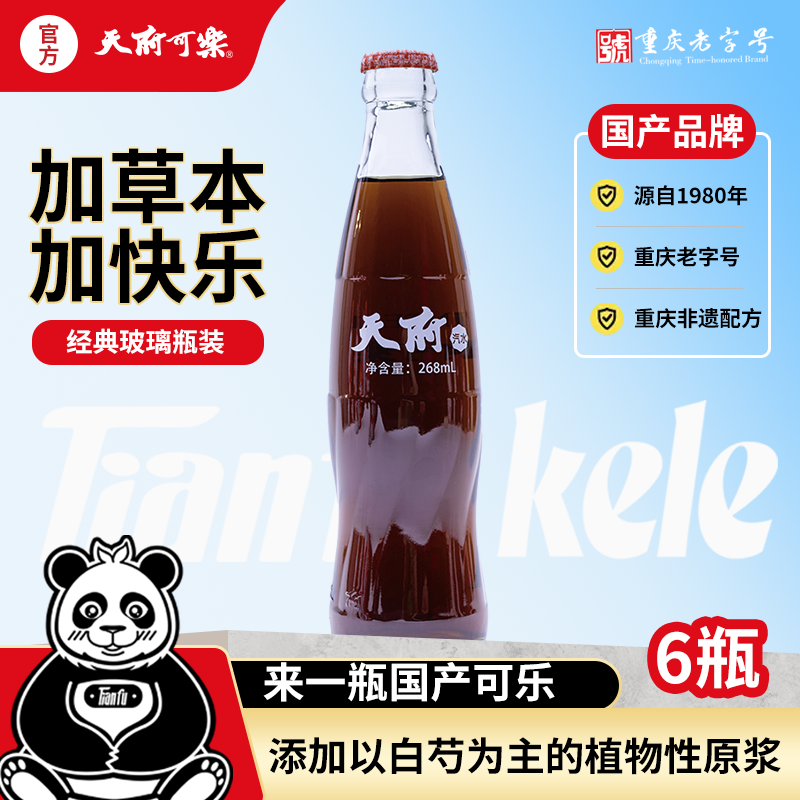 天府可乐童年经典玻璃瓶草本精制解辣解腻汽水重庆老字号国产饮料