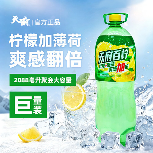 天府百柠2088ml薄荷柠檬味汽水国产碳酸饮料饮品