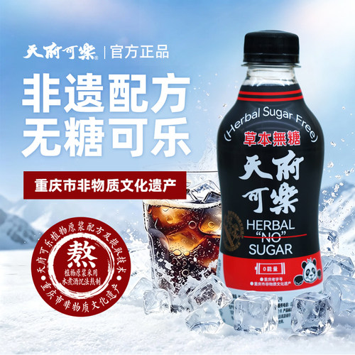 天府可乐草本植物无糖饮料