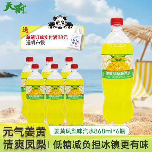 天府姜黄凤梨味汽水饮料868ml饮品整箱装