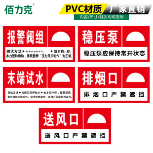 佰力克排烟口送风口标识贴验厂车间稳压泵末端试水报警阀组测试方法指示牌消防设备安全提示牌贴纸PVC定做