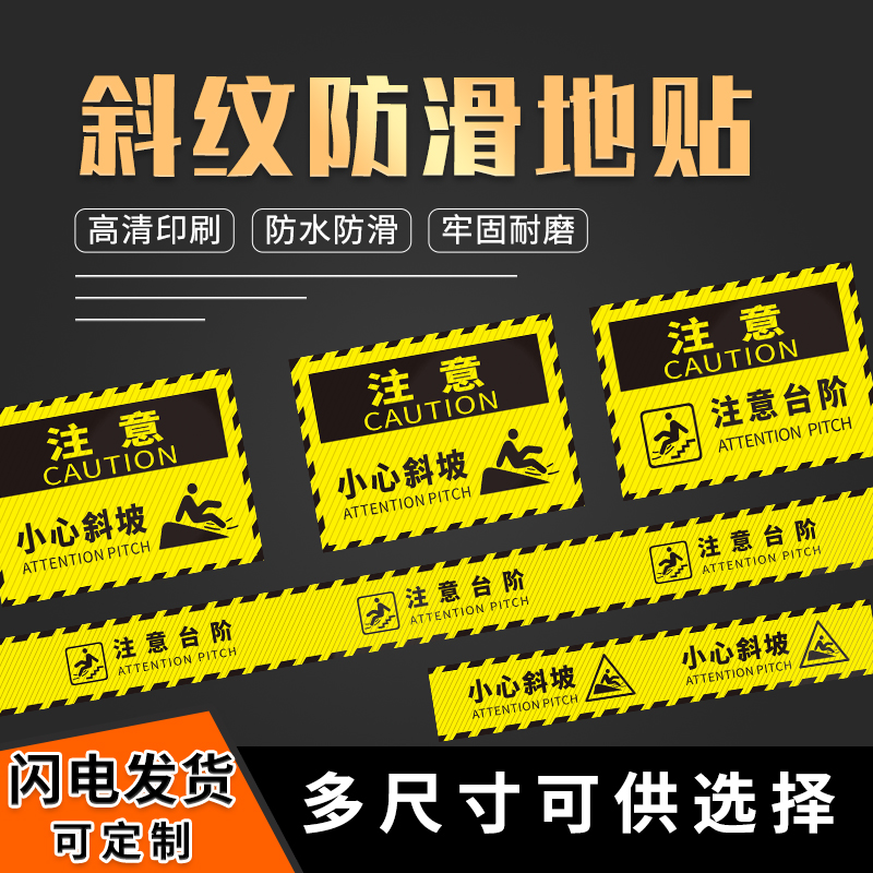 佰力克注意台阶小心斜坡地贴当心台阶地面温馨提示贴当心斜坡斜纹防滑耐磨标志贴不干胶贴纸防水定制定做,文具电教/文化用品/商务用品,标志牌/提示牌/付款码,淘宝优惠券,粉丝福利购,淘宝优惠卷