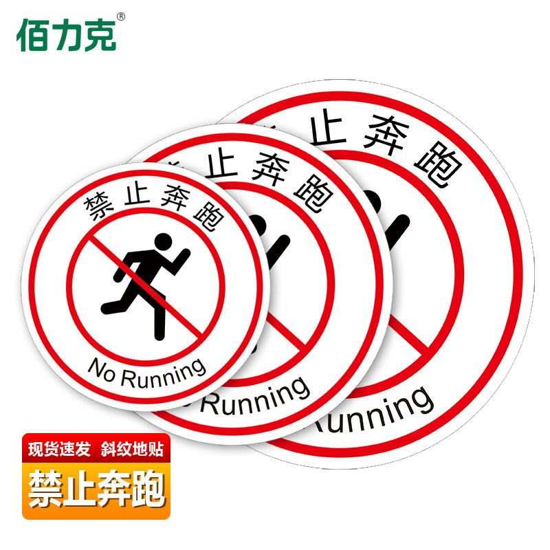 佰力克禁止奔跑斜纹地贴防滑防水耐磨地面标识贴温馨提示不干胶贴纸定制定做自带背胶撕开即贴