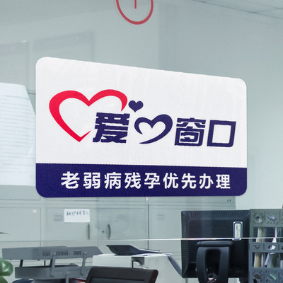 车站银行爱心窗口温馨提示标识贴银行老弱病残专用标志构爱心咨询柜台标识牌社区居委会接待处指示牌座椅