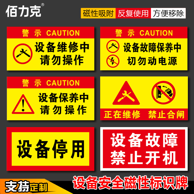 磁性安全标识牌警示牌磁性标识牌吸铁设备状态牌机械维修中禁止合闸电力设备检修故障标志标牌定制定做订做