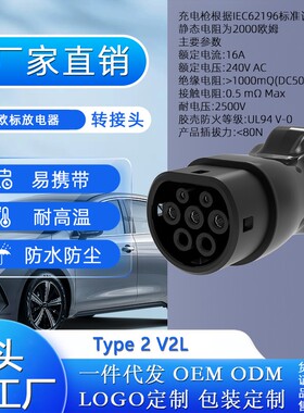工厂直销欧标放电枪电动汽车Type2 V2L 欧标放电枪电动汽车