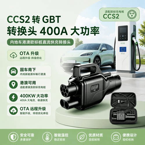 CCS2转GBT直流快充400A转接头