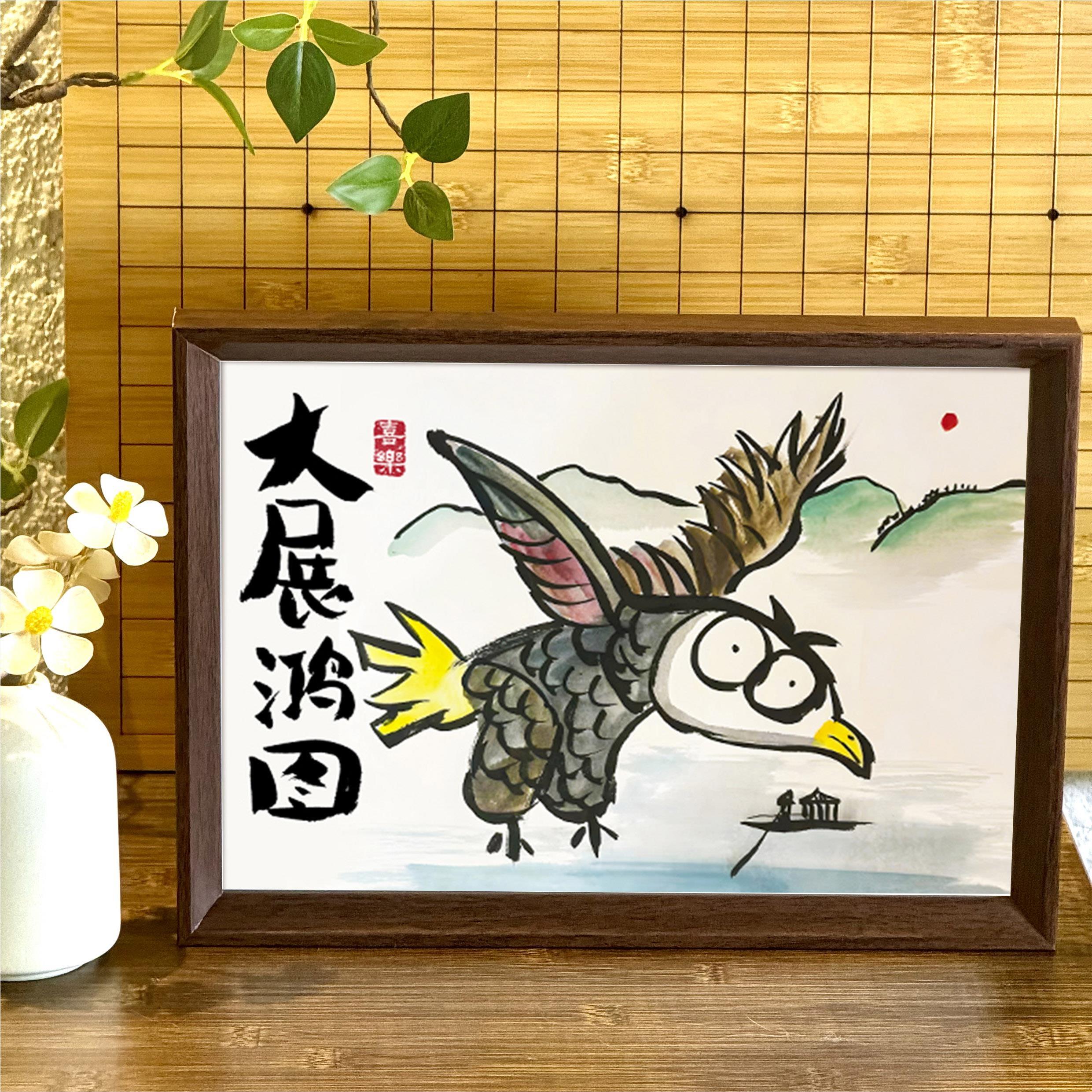 大展鸿图创意搞笑字画画
