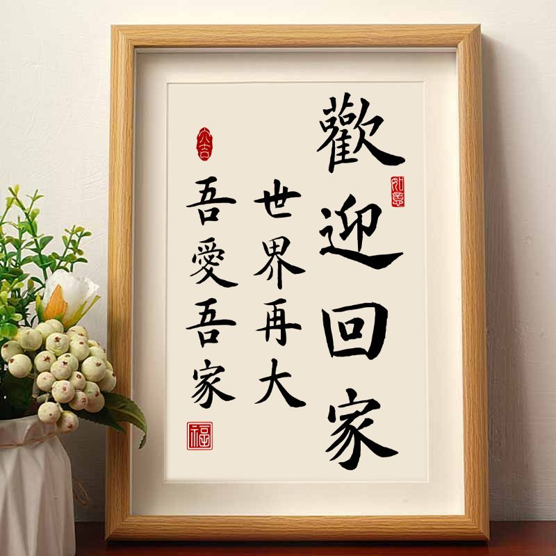 世界再大吾爱吾家欢迎回家书法摆件相框玄关客厅桌面装饰字画摆台