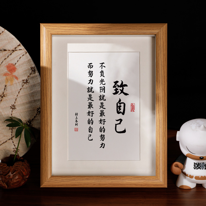 致自己励志座右铭字画摆