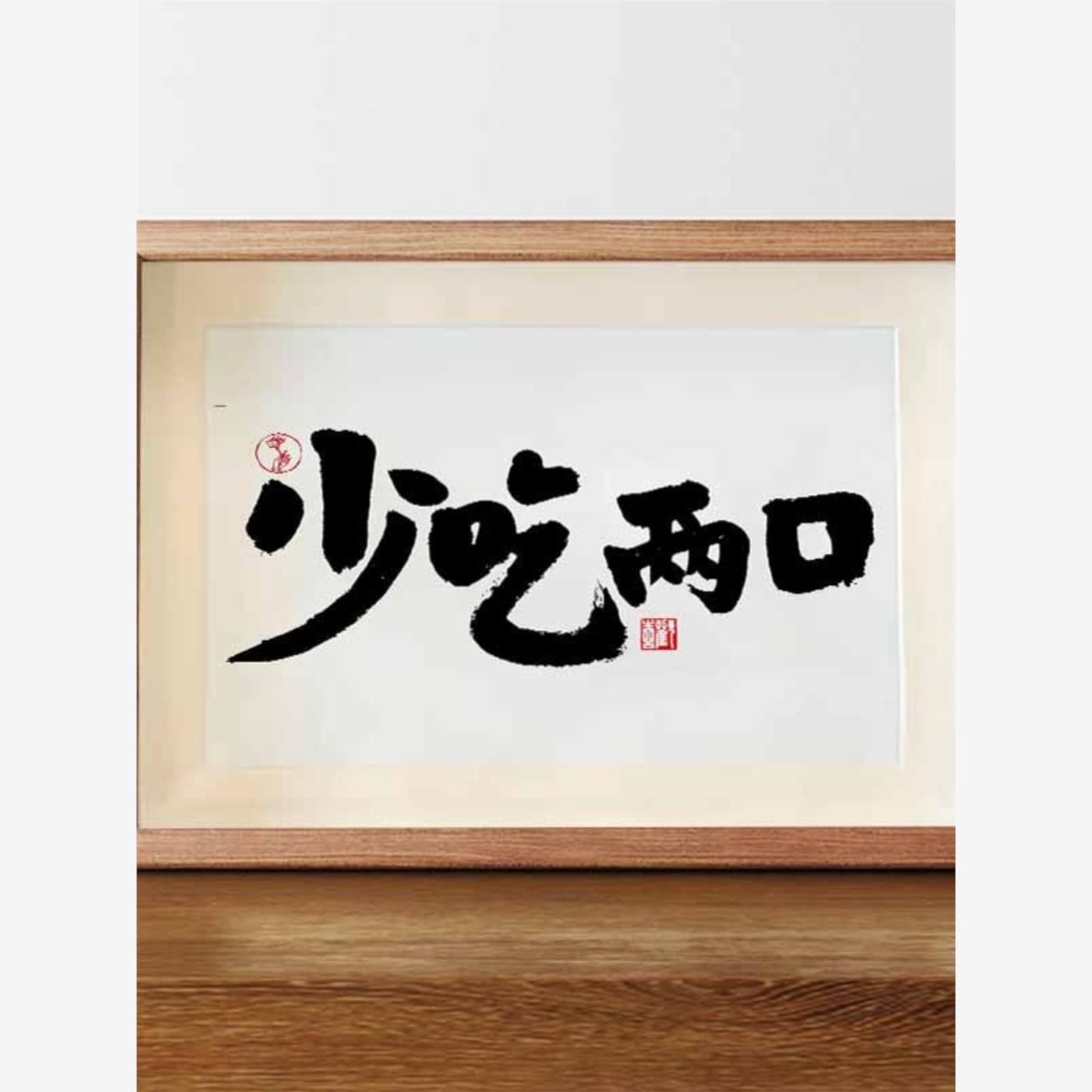 少和两口国家潮流书法相框木色7英寸实木励志减肥饰品卧室房间装