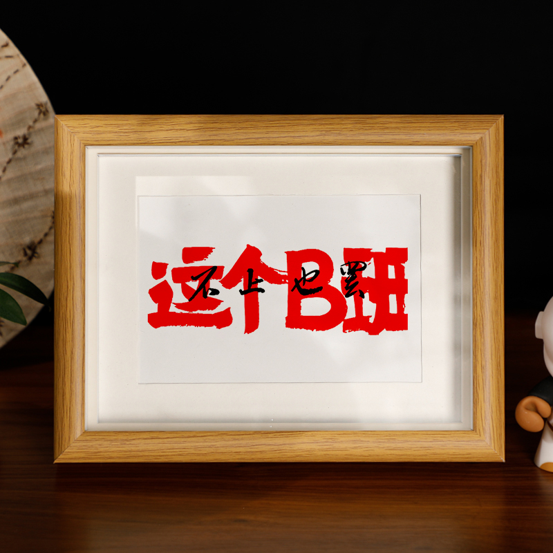 这个B班不上也罢摆烂书法