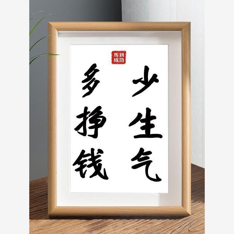 多挣钱少生气装饰画摆件