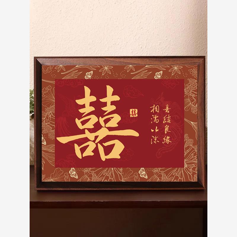 新中式高级覆古喜字订婚摆件相框摆台喜庆结婚礼物婚房布置装饰画