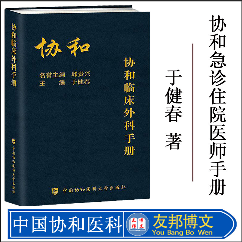 协和临床外科手册中国协和医科大学出版社胸外科急诊处理气管与主支气管损伤肝脏外科血管外科于健春主编外科医师实习医师实用手册
