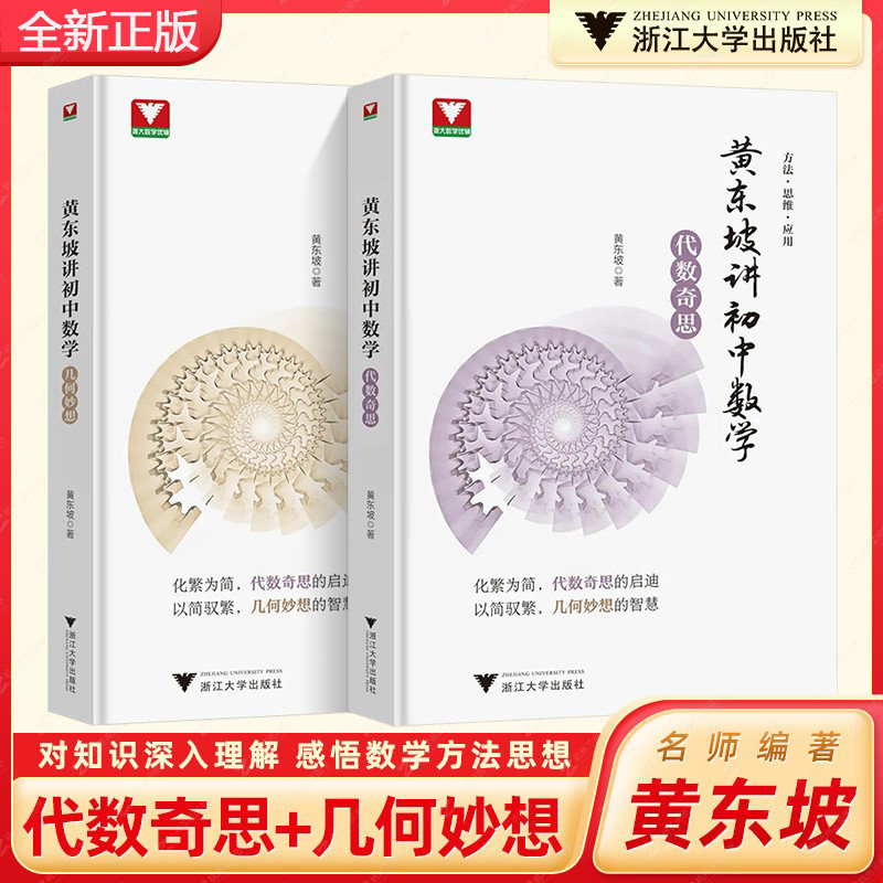 黄东坡讲初中数学代数