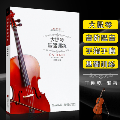 大提琴基础训练西南师范
