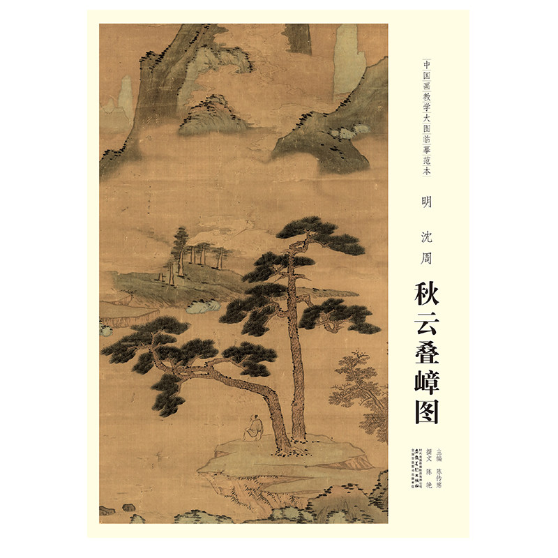 中国画教学大图临摹范本 明 沈周 秋云叠嶂图 美术教材畅销书籍各美院画室画院老师同学推荐临摹学习版本画集画册安徽美术