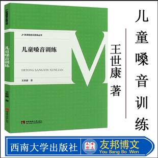 正版儿童嗓音训练 新课程音乐教育丛书 少儿歌唱初学入门基础音乐教程 童声歌唱教学声乐教师用书 西南师范 少儿声乐嗓音训练教材
