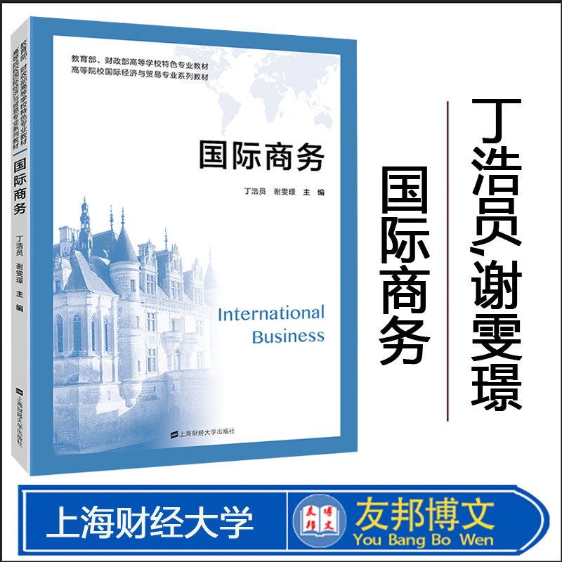 国际商务丁浩员,谢雯璟