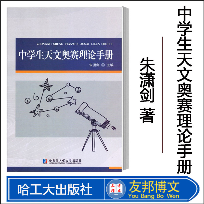 中学生天文奥赛理论手册