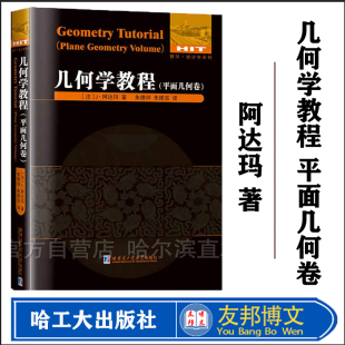 全新正版  几何学教程 平面几何卷 书中附有大量的习题 包括杂题 竞赛试题 习题的详细解答 哈尔滨工业大学出版社