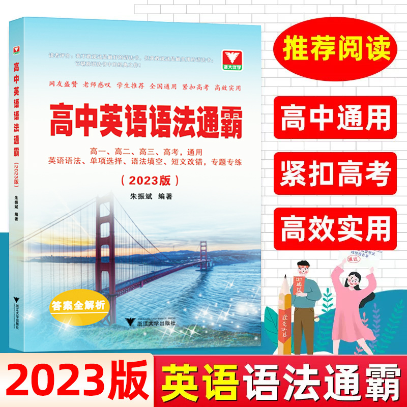 现货2023版高中英语语法通霸书新版附答案详解语法专项训练题练习题全练全解大全高一二三高考通用改错语法填空单项选择题短文专题