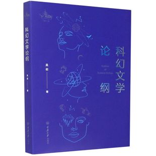 解读科幻 社吴岩 吴岩 正邮 科幻文学学术作家 重庆大学出版 科幻文学论纲 文学理论文学评论与研究文学