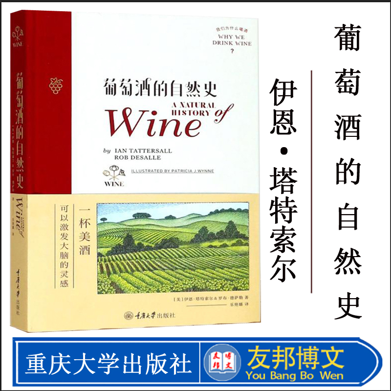 葡萄酒的自然史 (美)伊恩·塔特索尔(Ian Tattersall),(美)罗布·德萨勒(Rob DeSalle) 著;乐艳娜 译 心理健康生活 重庆大学