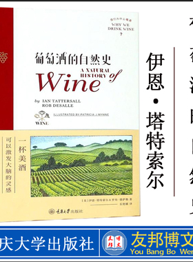 葡萄酒的自然史 (美)伊恩·塔特索尔(Ian Tattersall),(美)罗布·德萨勒(Rob DeSalle) 著；乐艳娜 译 心理健康生活 重庆大学