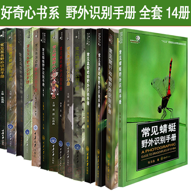 好奇心书系 全套14册常见鸟类/植物/昆虫/蝴蝶/蘑菇/蜘蛛/南方野花/天牛/蜗牛野外识别手册科普大全图书 科普爱好者阅读书籍 正版