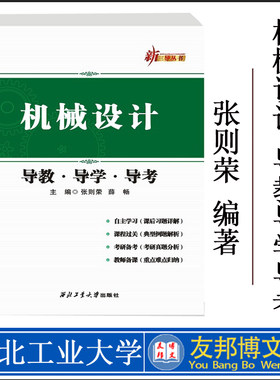 正版现货 新三导丛书机械设计 导教导学导考张则荣西北工业大学出版社出版社 教学辅导简明教程配套9787561248935