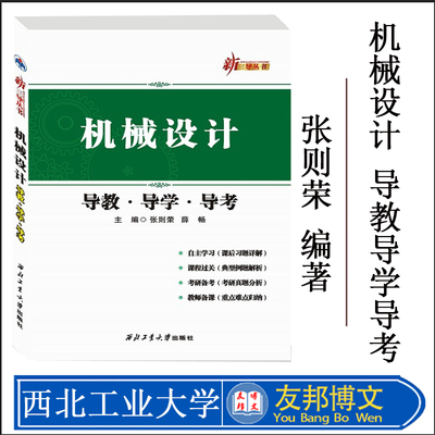 正版现货 新三导丛书机械设计 导教导学导考张则荣西北工业大学出版社出版社 教学辅导简明教程配套9787561248935