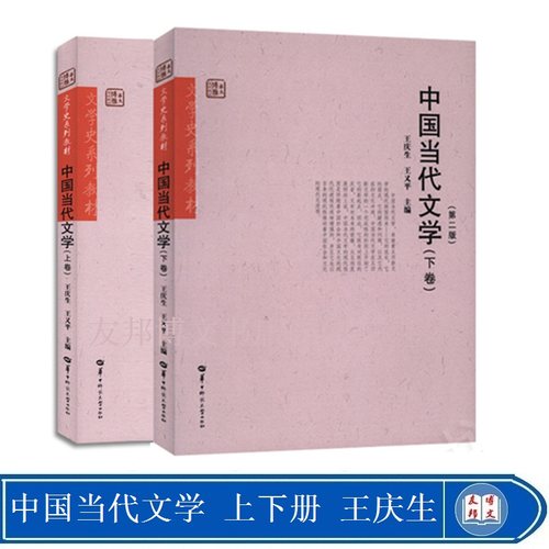 全新正版 中国当代文学 （上下卷）第二版 王庆生 王又平 主编 华中师范大学出版社 华大博雅文学史系列教材