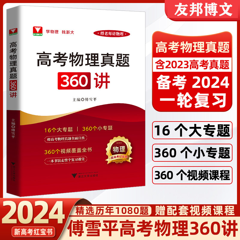 高考物理真题360讲傅雪平