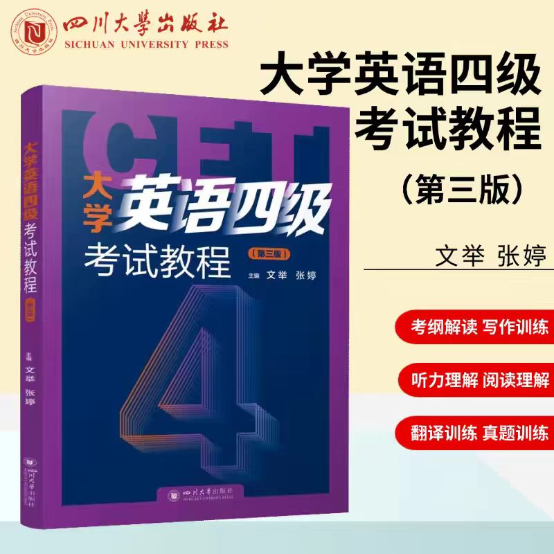 大学英语四级考试教程(第三版)文举张婷 CET4备考指南真题解析训练考纲解读写作训练听力理解阅读理解大学教材四川大学出版社