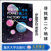 英 伊丽莎白·塔斯克Elizabeth Tasker著 正版 社 寻找第二个地球：系外星球和行星工厂 重庆大学出版 9787568938693 新书