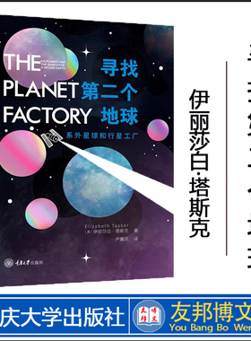 正版新书 寻找第二个地球：系外星球和行星工厂 [英]伊丽莎白·塔斯克Elizabeth Tasker著 重庆大学出版社 9787568938693