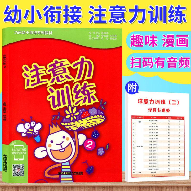 正版 巧问幼小衔接系列教材 注意力训练2(内赠操作学具卡18张) 亲子游戏 贴纸游戏 西安交通大学出版社