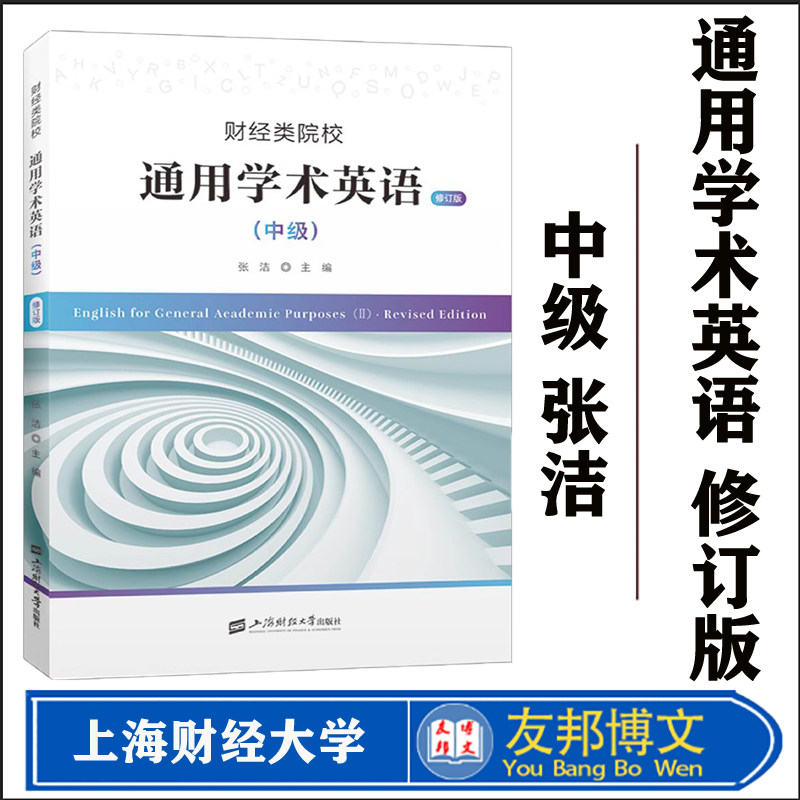 财经类院校通用学术英语中级