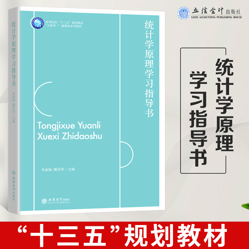 统计学原理学习指导书 高等院校十三五规划教材 立信会计出版社