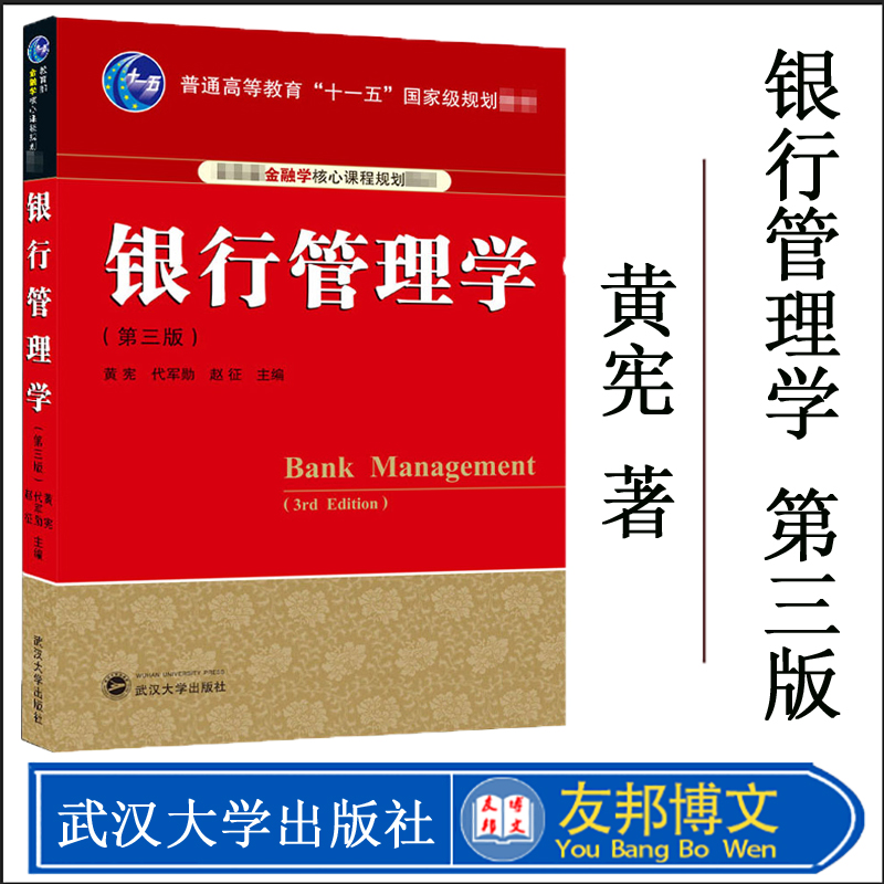 正版新书银行管理学第三版第3版黄宪代军勋赵征主编武汉大学出版社教育部金融学核心课程规划教材 9787307216822