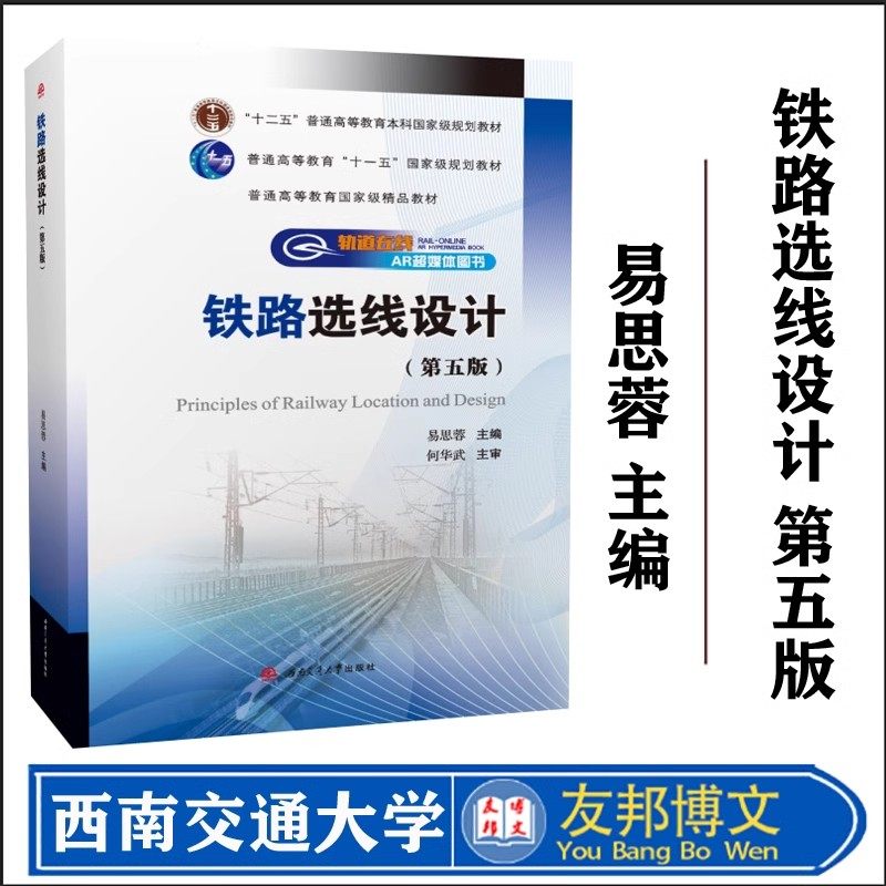 铁路选线设计第五版易思蓉