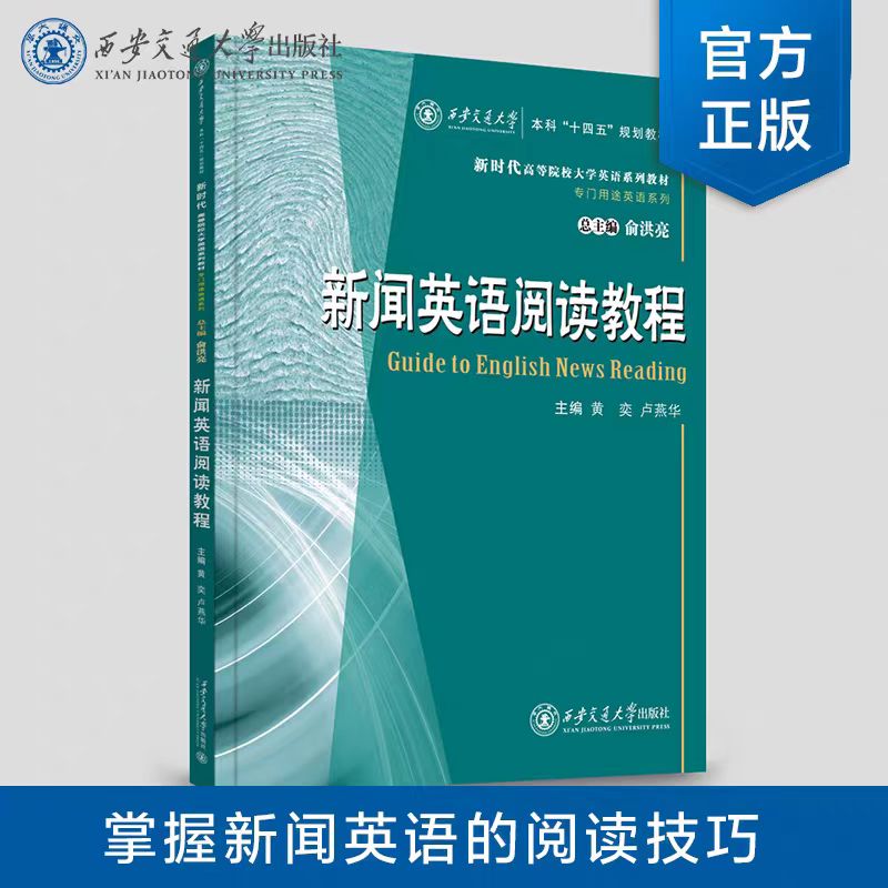 全新正版 新闻英语阅读教程 主编 黄奕 等 西安交通大学出版社