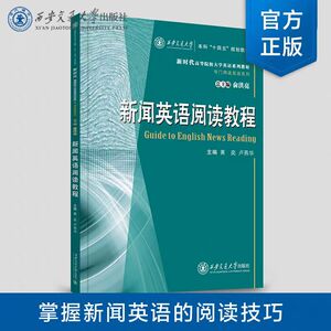 全新正版  新闻英语阅读教程   主编 黄奕 等  西安交通大学出版社